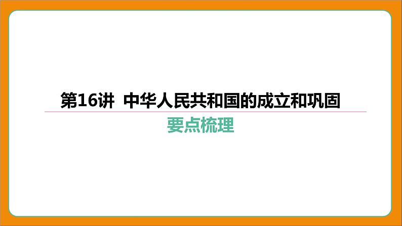 2024年中考历史二轮复习----第16讲 中华人民共和国的成立和巩固课件第4页