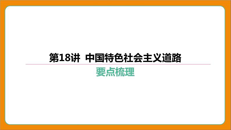 2024年中考历史二轮复习----第18讲 中国特色社会主义道路课件第4页