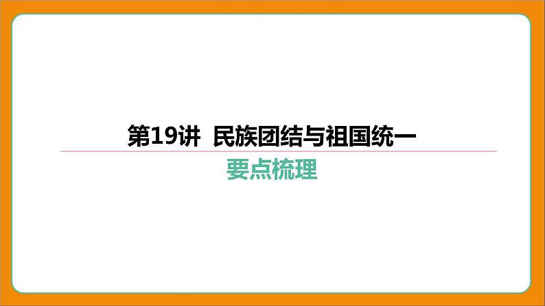 2024年中考历史二轮复习----第19讲 民族团结与祖国统一 课件第4页