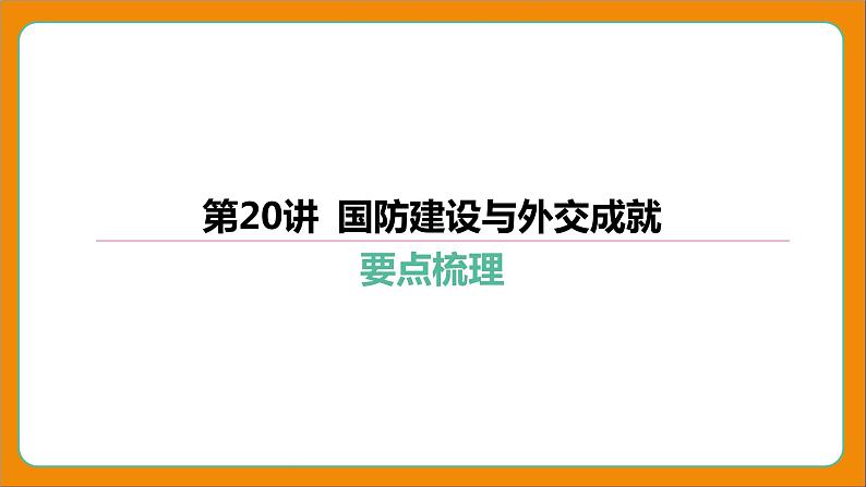 2024年中考历史二轮复习----第20讲 国防建设与外交成就课件第4页