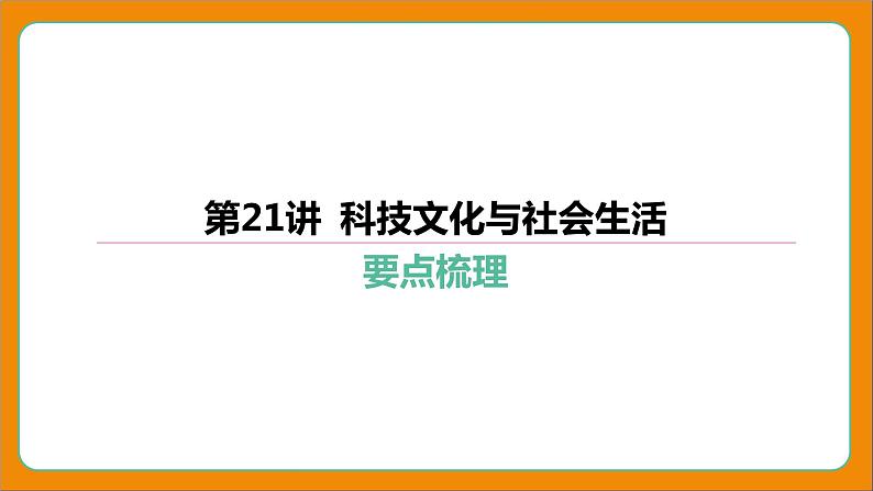 2024年中考历史二轮复习----第21讲 科技文化与社会生活课件第4页