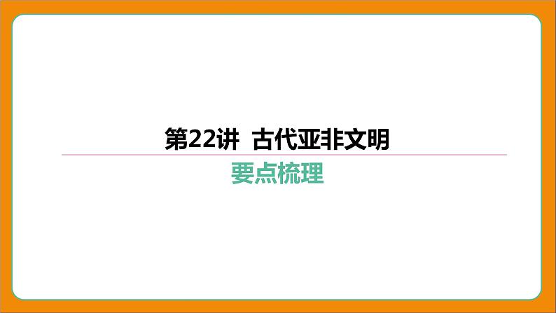 2024年中考历史二轮复习----第22讲 古代亚非文明 课件第4页