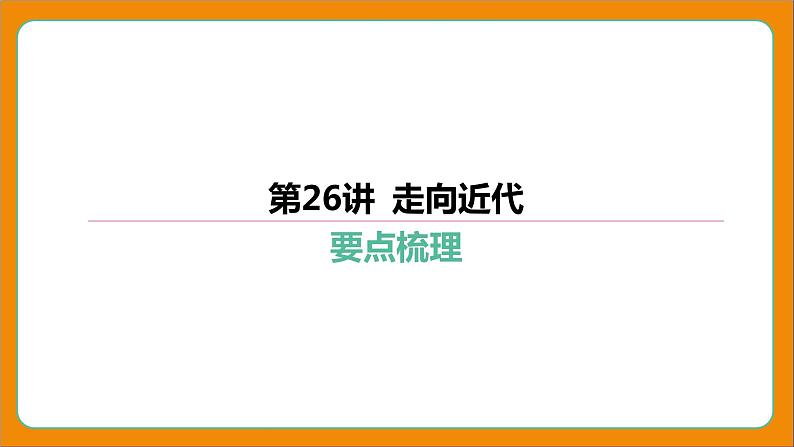 2024年中考历史二轮复习----第26讲 走向近代 课件04