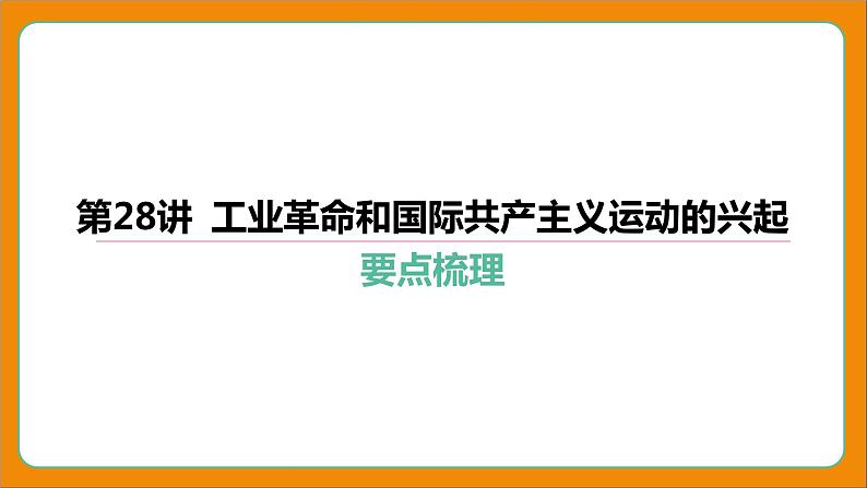 2024年中考历史二轮复习----第28讲 工业革命和国际共产主义运动的兴起 课件第4页