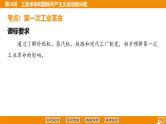 2024年中考历史二轮复习----第28讲 工业革命和国际共产主义运动的兴起 课件