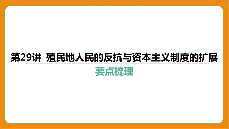 2024年中考历史二轮复习----第29讲 殖民地人民的反抗与资本主义制度的扩展课件第4页