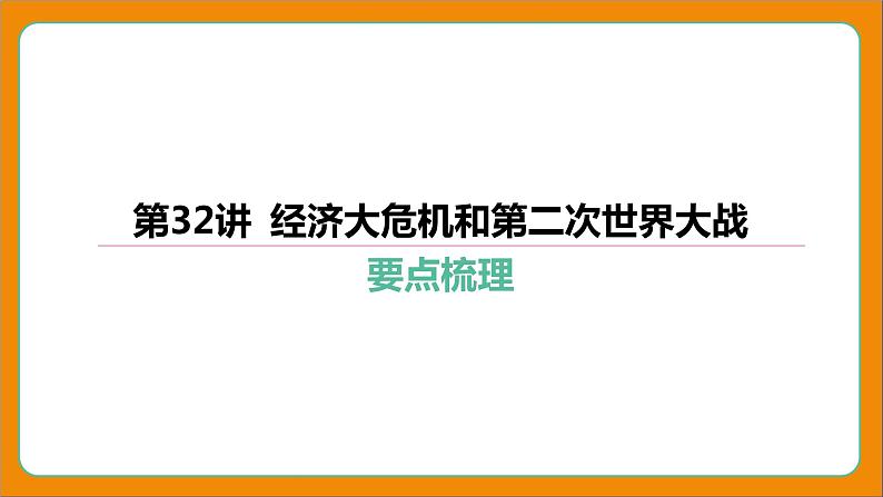 2024年中考历史二轮复习----第32讲 经济大危机和第二次世界大战课件第4页