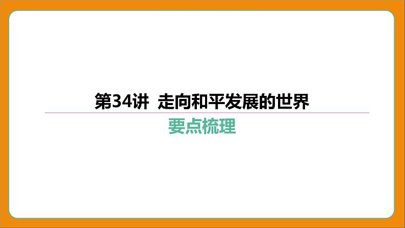 2024年中考历史二轮复习----第34讲 走向和平发展的世界课件第4页