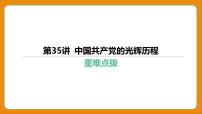 2024年中考历史二轮复习----第35讲 中国共产党的光辉历程课件