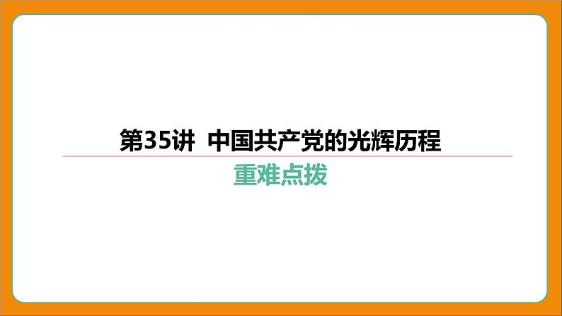 2024年中考历史二轮复习----第35讲 中国共产党的光辉历程课件01