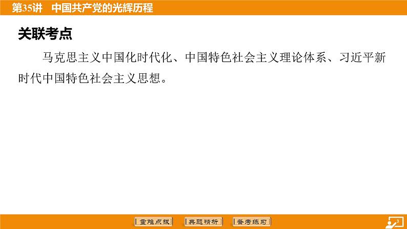 2024年中考历史二轮复习----第35讲 中国共产党的光辉历程课件03