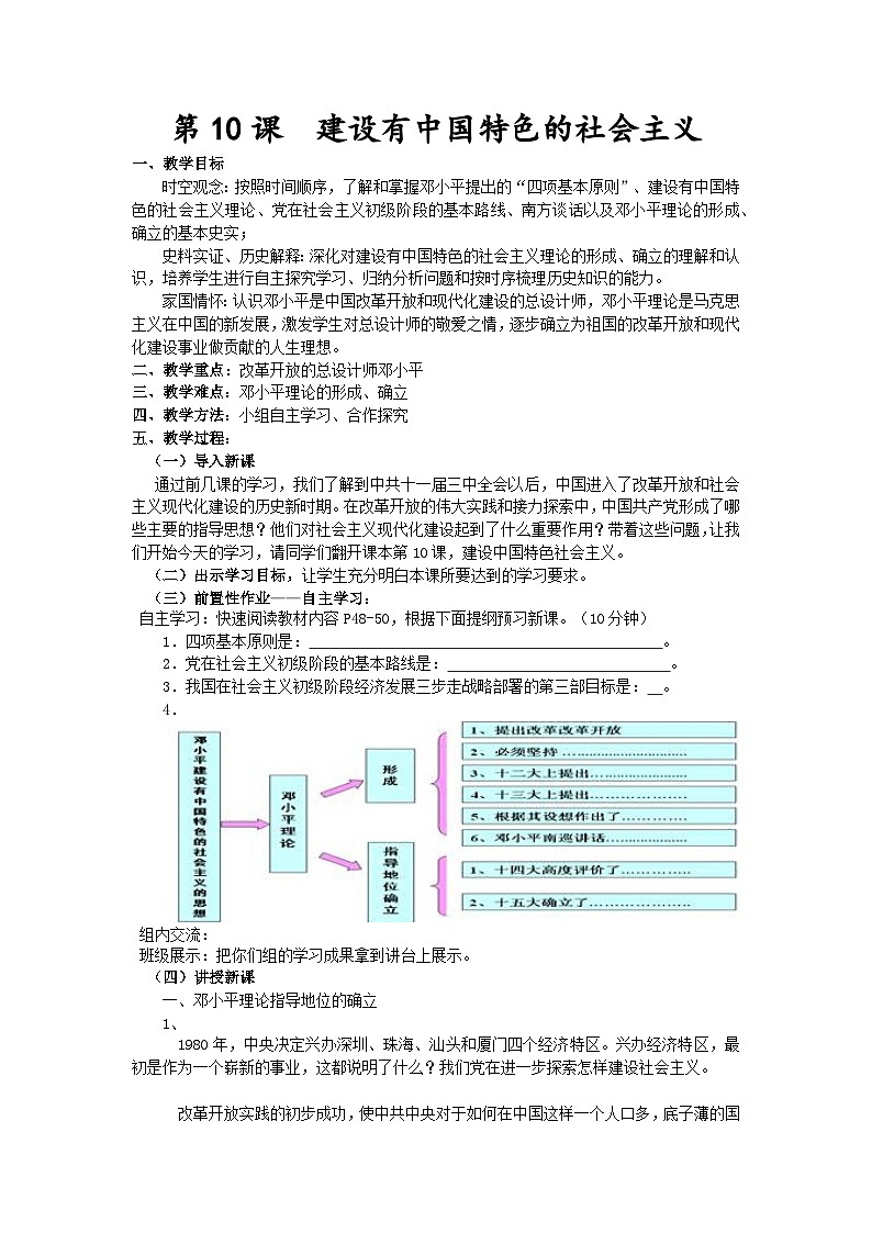 第10课建设有中国特色的社会主义 教案----2023-2024学年部编版历史八年级下学期第1页
