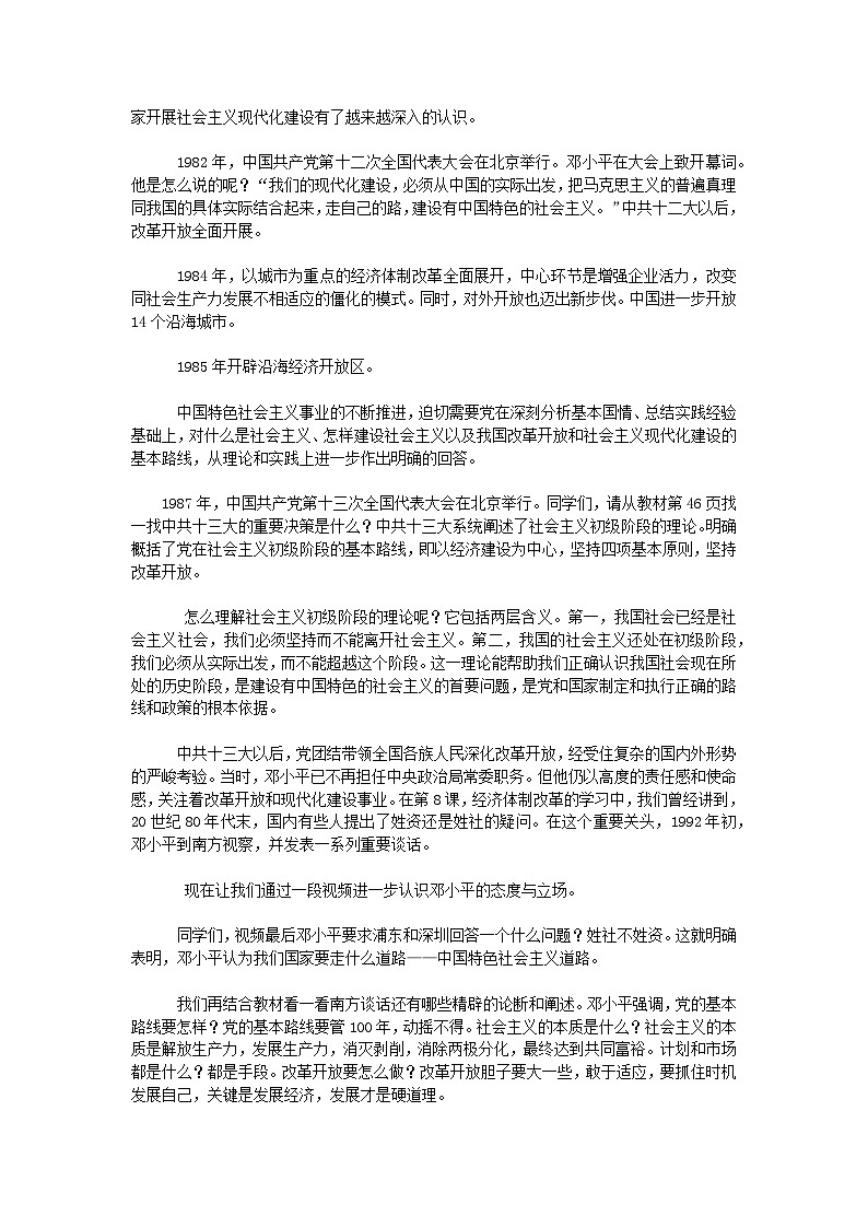 第10课建设有中国特色的社会主义 教案----2023-2024学年部编版历史八年级下学期第2页