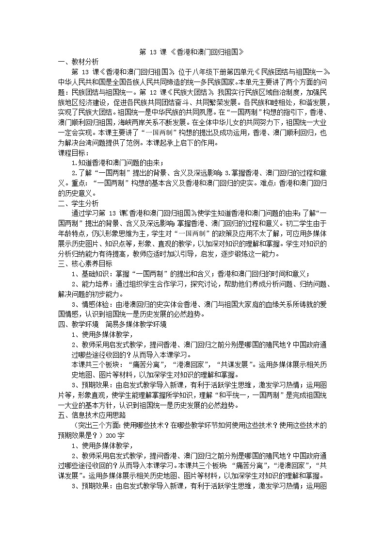 第13课  香港和澳门回归祖国 教学设计（表格式）----2023-2024学年部编版历史八年级下学期第1页