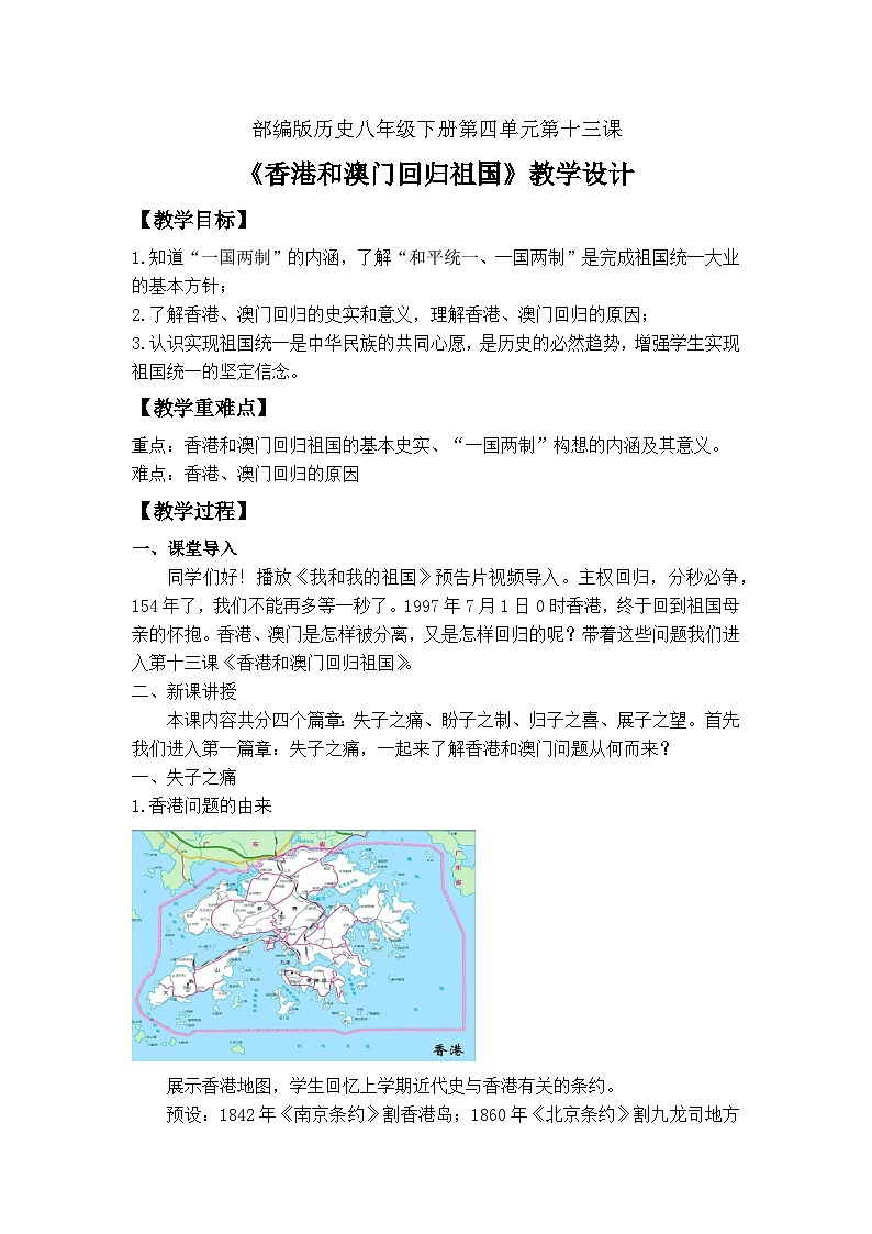 第13课香港和澳门回归祖国  教学设计----2023-2024学年部编版历史八年级下学期第1页