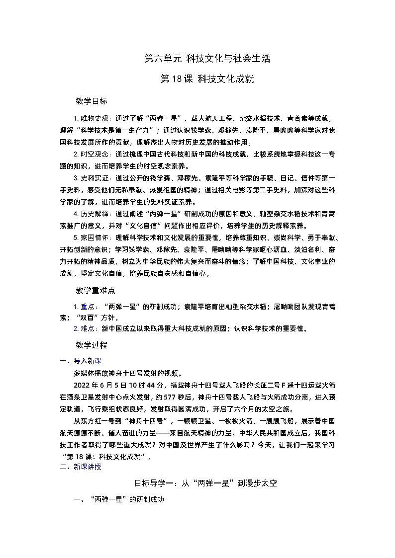 第18课 科技文化成就   教案----2023-2024学年部编版历史八年级下学期第1页