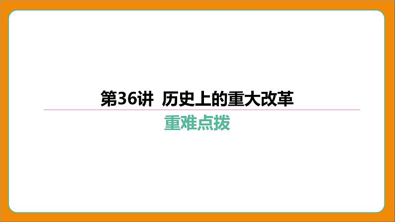 2024年中考历史二轮复习----第36讲 历史上的重大改革 课件课件第1页
