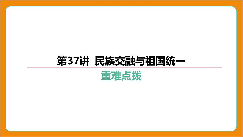 2024年中考历史二轮复习----第37讲 民族交融与祖国统一课件第1页