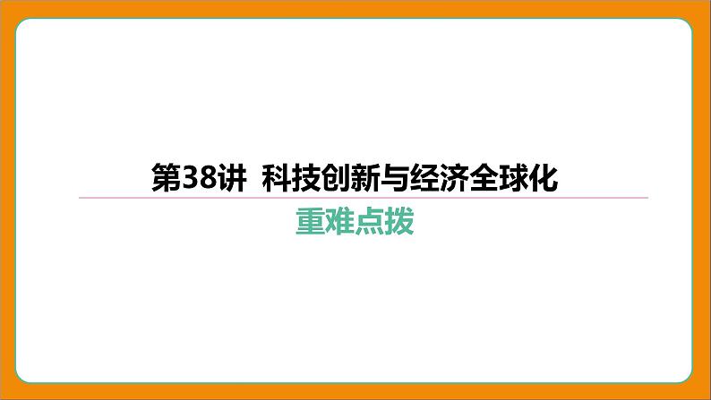 2024年中考历史二轮复习----第38讲 科技创新与经济全球化课件01