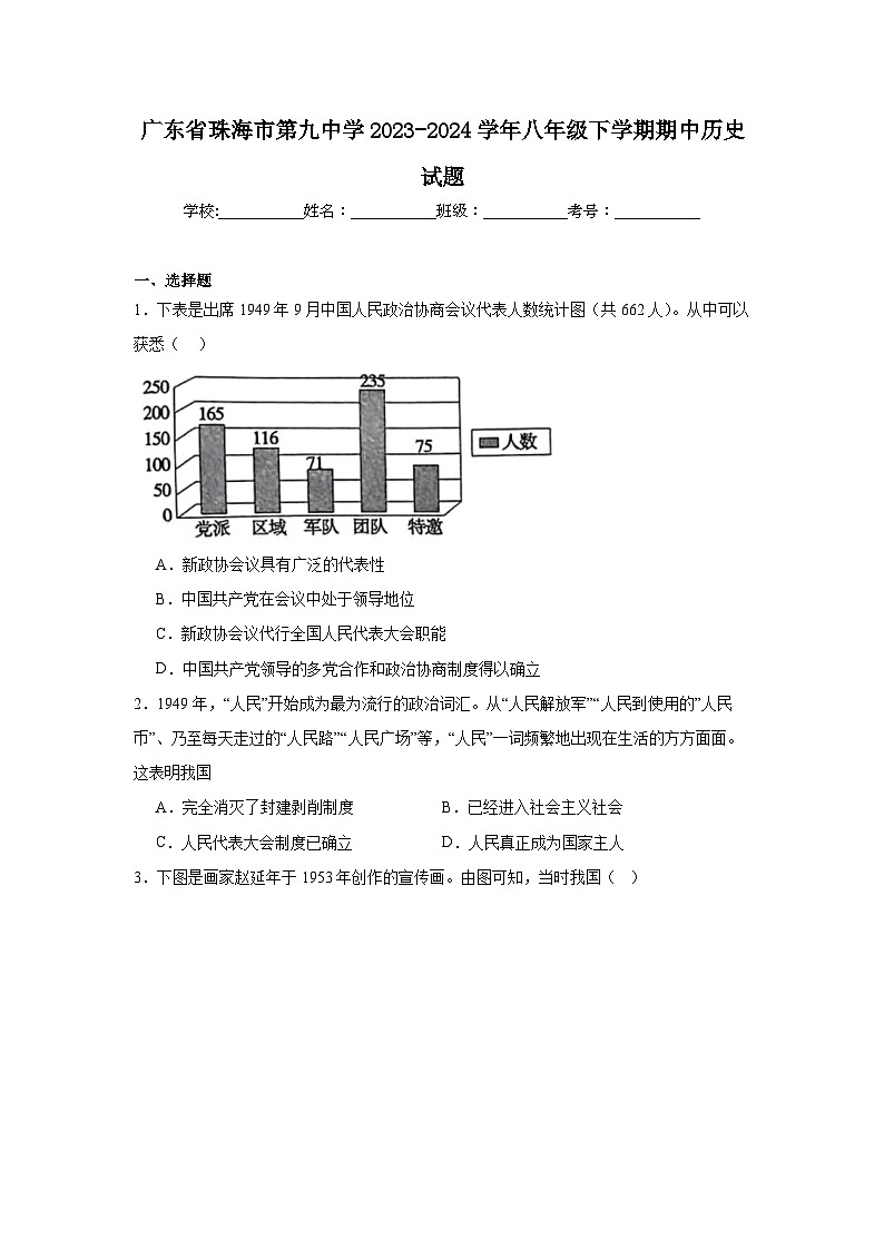 广东省珠海市第九中学2023-2024学年八年级下学期期中历史试题（含解析）第1页
