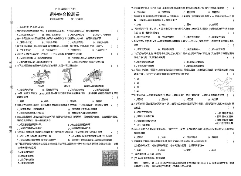 人教版历史七年级下册期中测试卷01