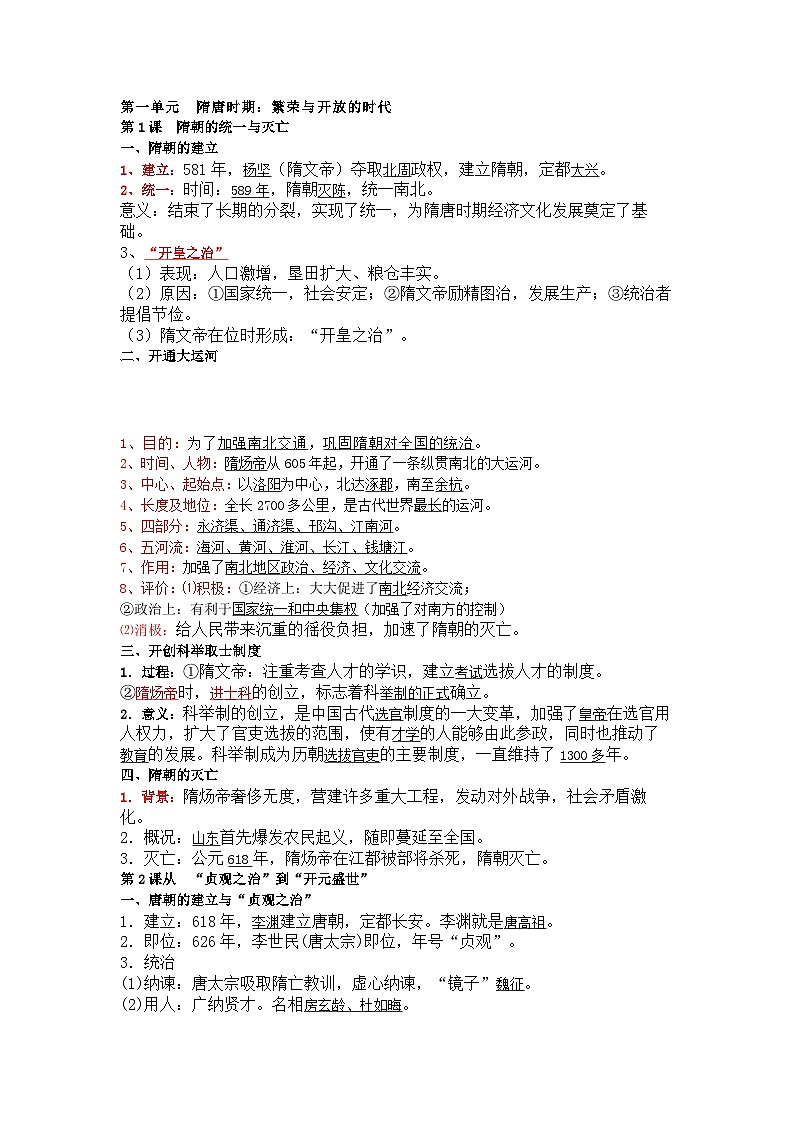 七年级下册历史期中复习讲义（1-10课）01