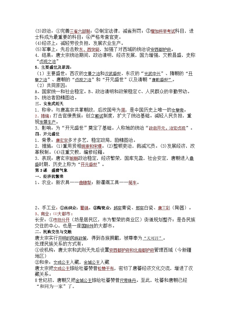 七年级下册历史期中复习讲义（1-10课）02