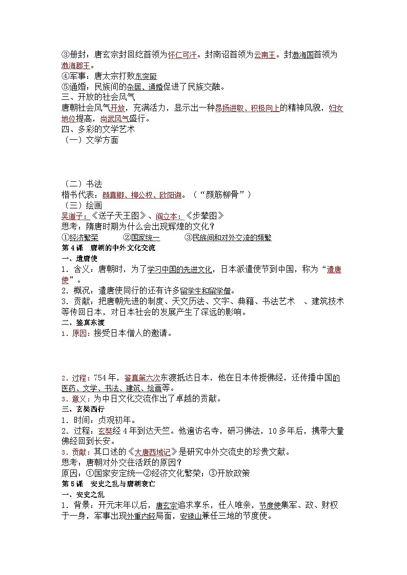 七年级下册历史期中复习讲义（1-10课）03