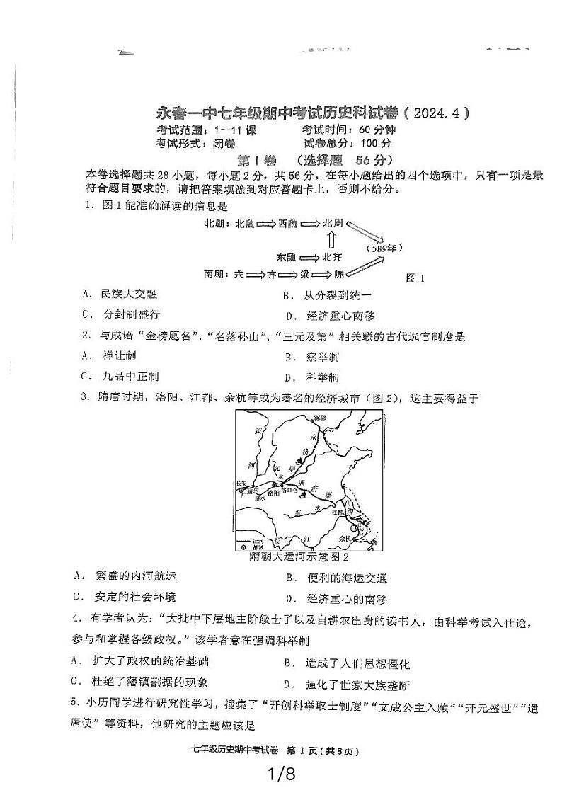 福建省永春第一中学2023-2024学年七年级下学期4月期中历史试题第1页