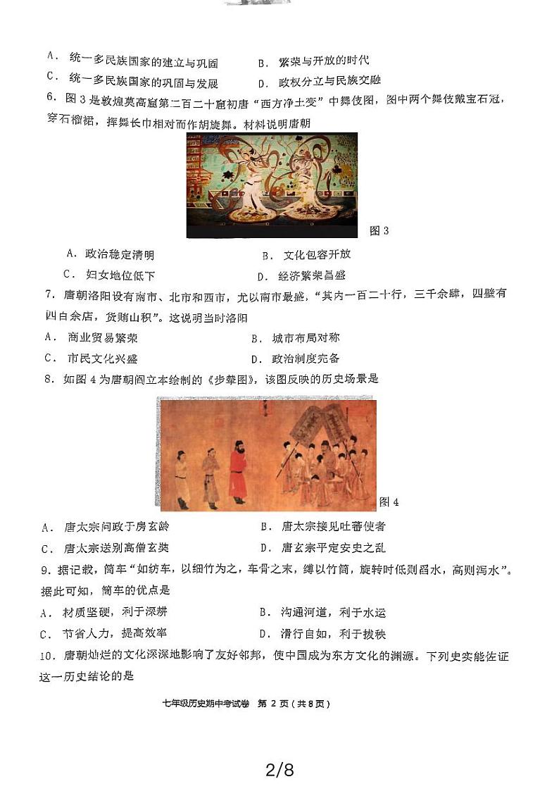 福建省永春第一中学2023-2024学年七年级下学期4月期中历史试题第2页
