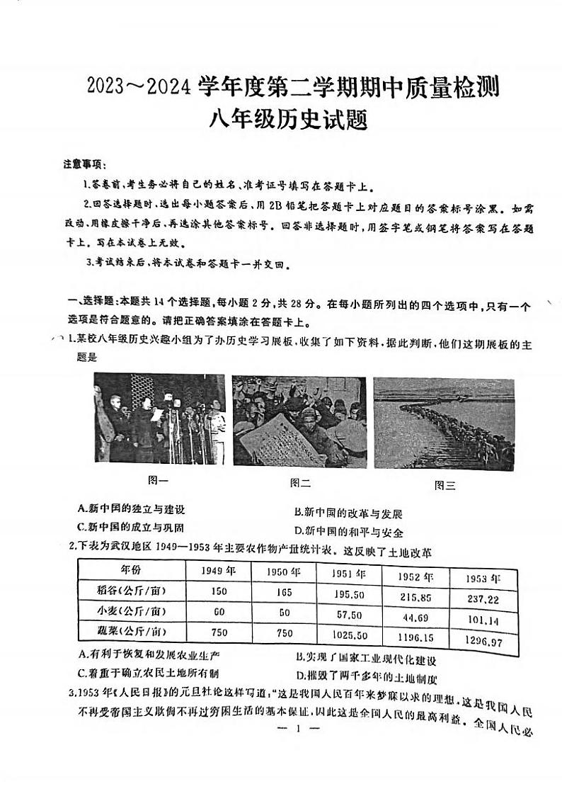 湖北省武汉市硚口（经开区）2023-2024学年下学期期中八年级历史试题01