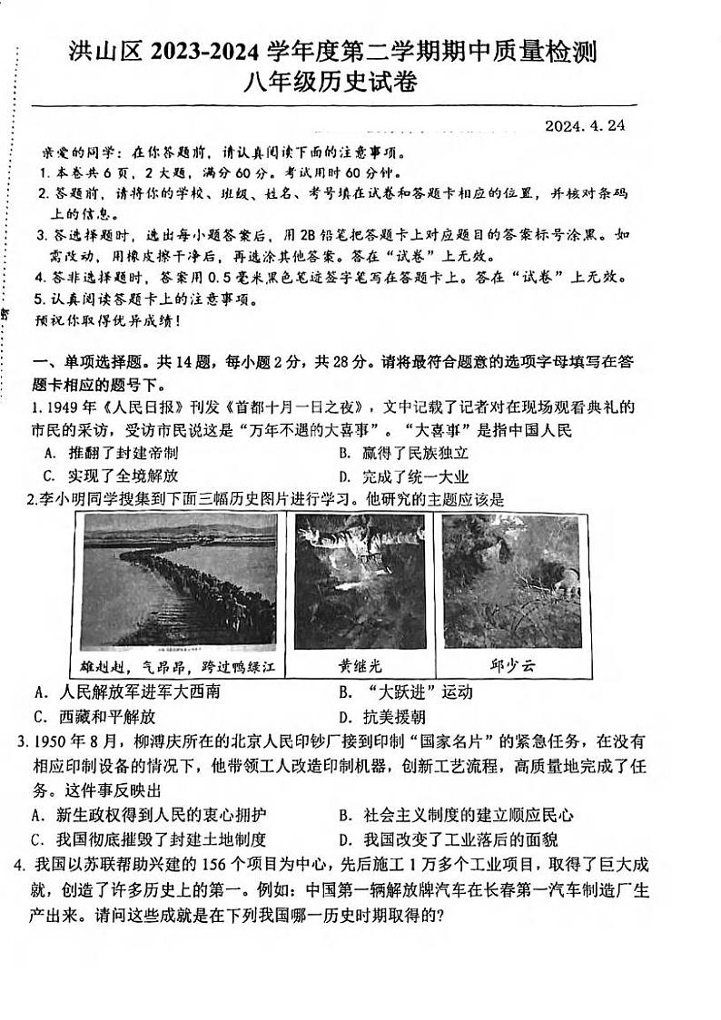 湖北省武汉市洪山区2023-2024学年下学期期中八年级历史试题第1页