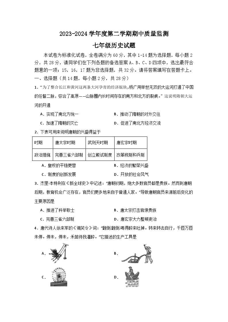湖北省武汉市汉阳区2023-2024学年下学期期中七年级历史试题01