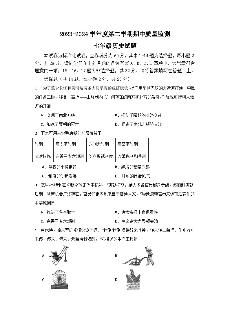 湖北省武汉市汉阳区2023-2024学年下学期期中七年级历史试题第1页