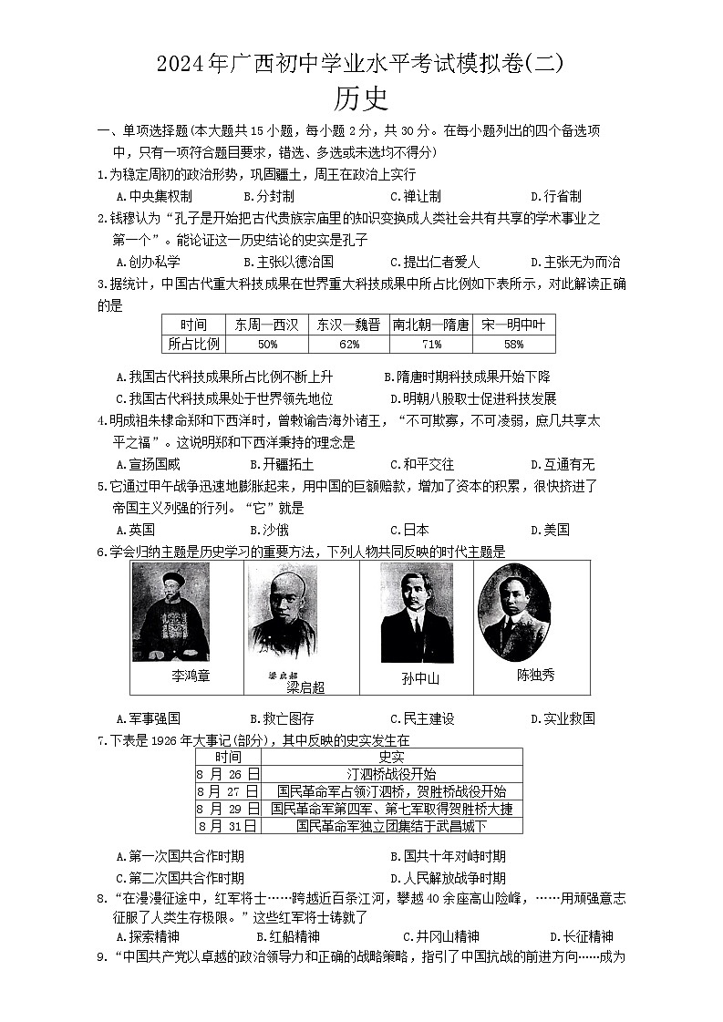 2024年广西崇左市中考二模考试历史试题01
