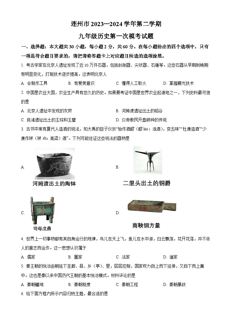2024年广东省清远市连州市中考一模历史试题（原卷版+解析版）01