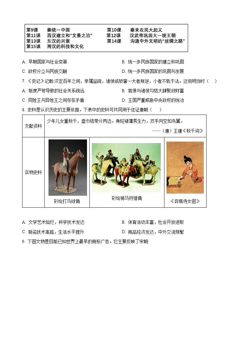 2024年广东省清远市连州市中考一模历史试题（原卷版+解析版）02