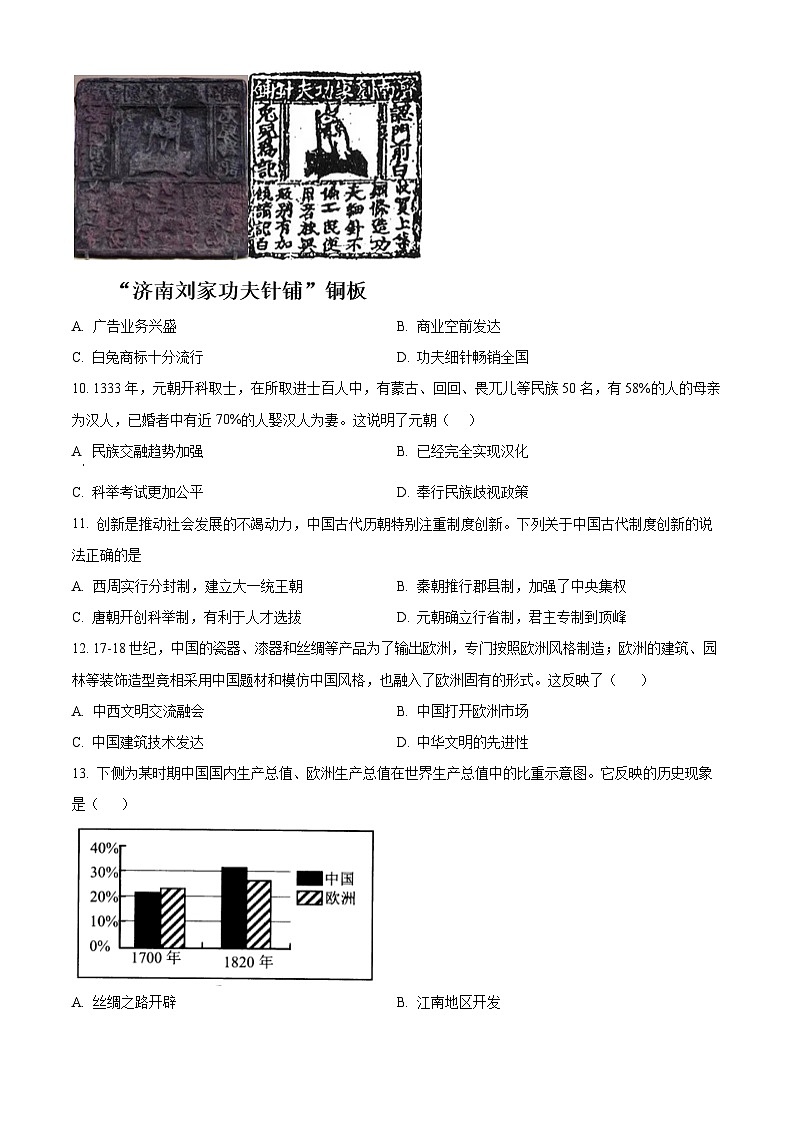 2024年广东省清远市连州市中考一模历史试题（原卷版+解析版）03
