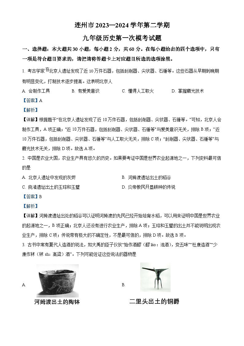 2024年广东省清远市连州市中考一模历史试题（原卷版+解析版）01