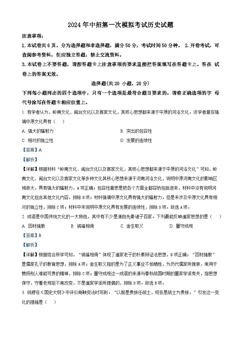 2024年河南省开封市中考一模历史试题（解析版）第1页