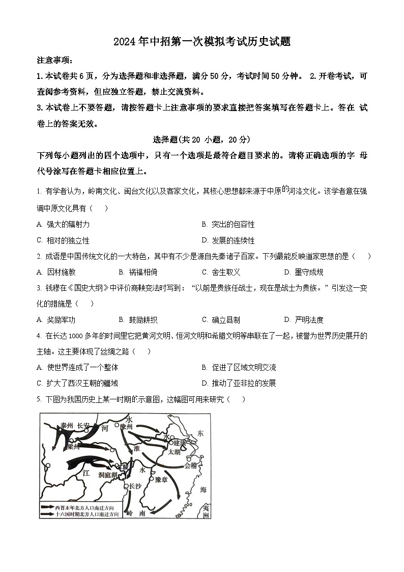 2024年河南省开封市中考一模历史试题（原卷版）第1页