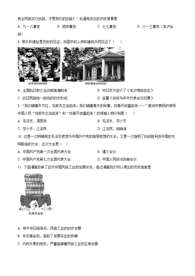 2024年山东省枣庄台儿庄区中考一模历史试题（原卷版）第2页