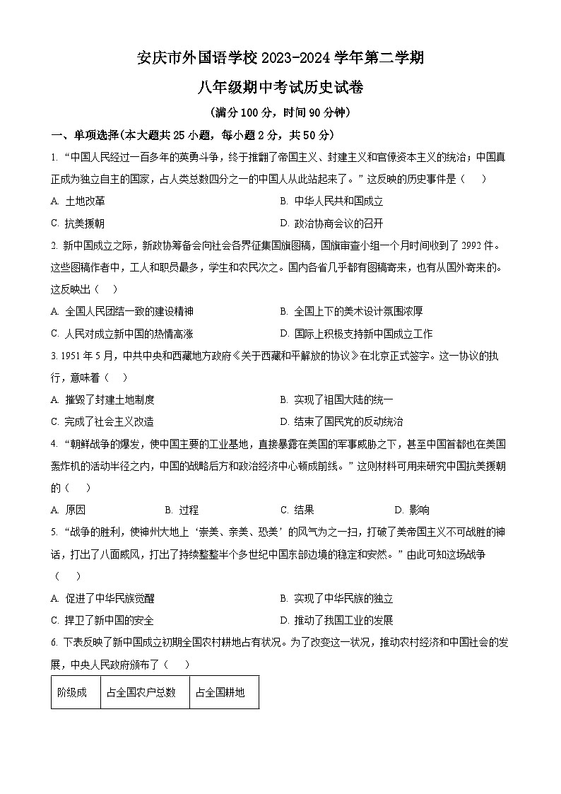 安徽省安庆市外国语学校2023--2024学年部编版八年级历史下学期期中考试历史试题（原卷版+解析版）01