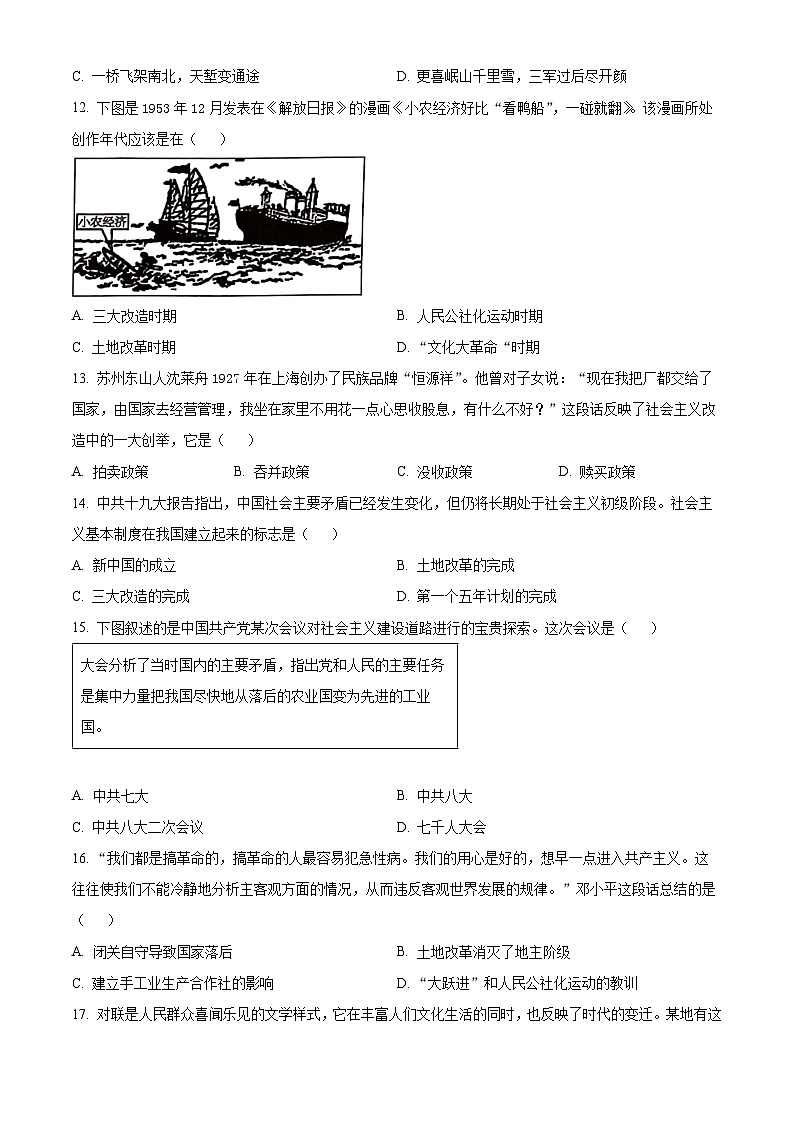 安徽省安庆市外国语学校2023--2024学年部编版八年级历史下学期期中考试历史试题（原卷版+解析版）03