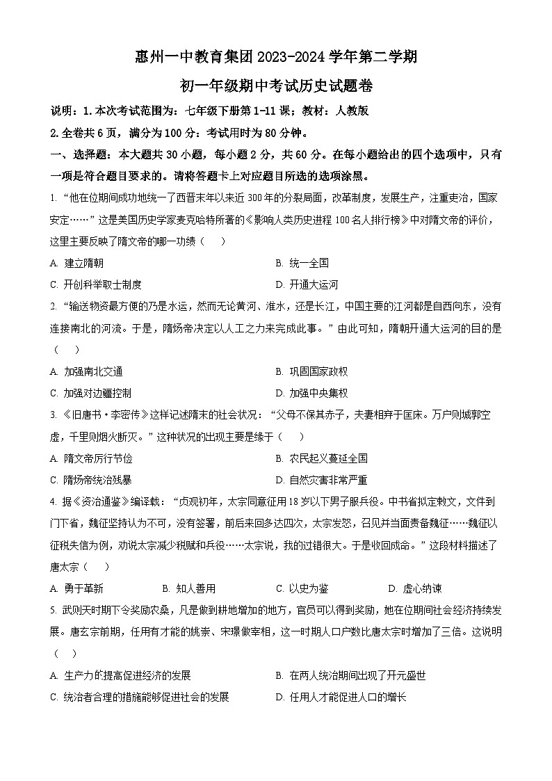 广东省惠州市一中教育集团2023-2024学年部编版七年级下学期期中考试历史试题（原卷版+解析版）01