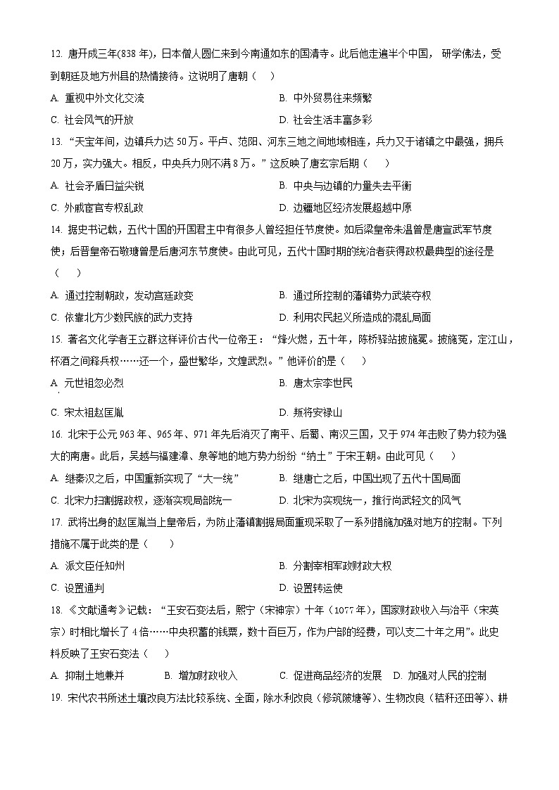广东省惠州市一中教育集团2023-2024学年部编版七年级下学期期中考试历史试题（原卷版+解析版）03