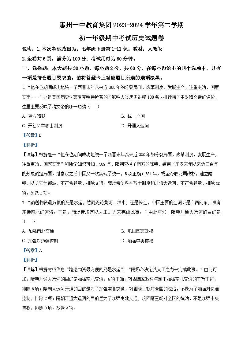 广东省惠州市一中教育集团2023-2024学年部编版七年级下学期期中考试历史试题（原卷版+解析版）01