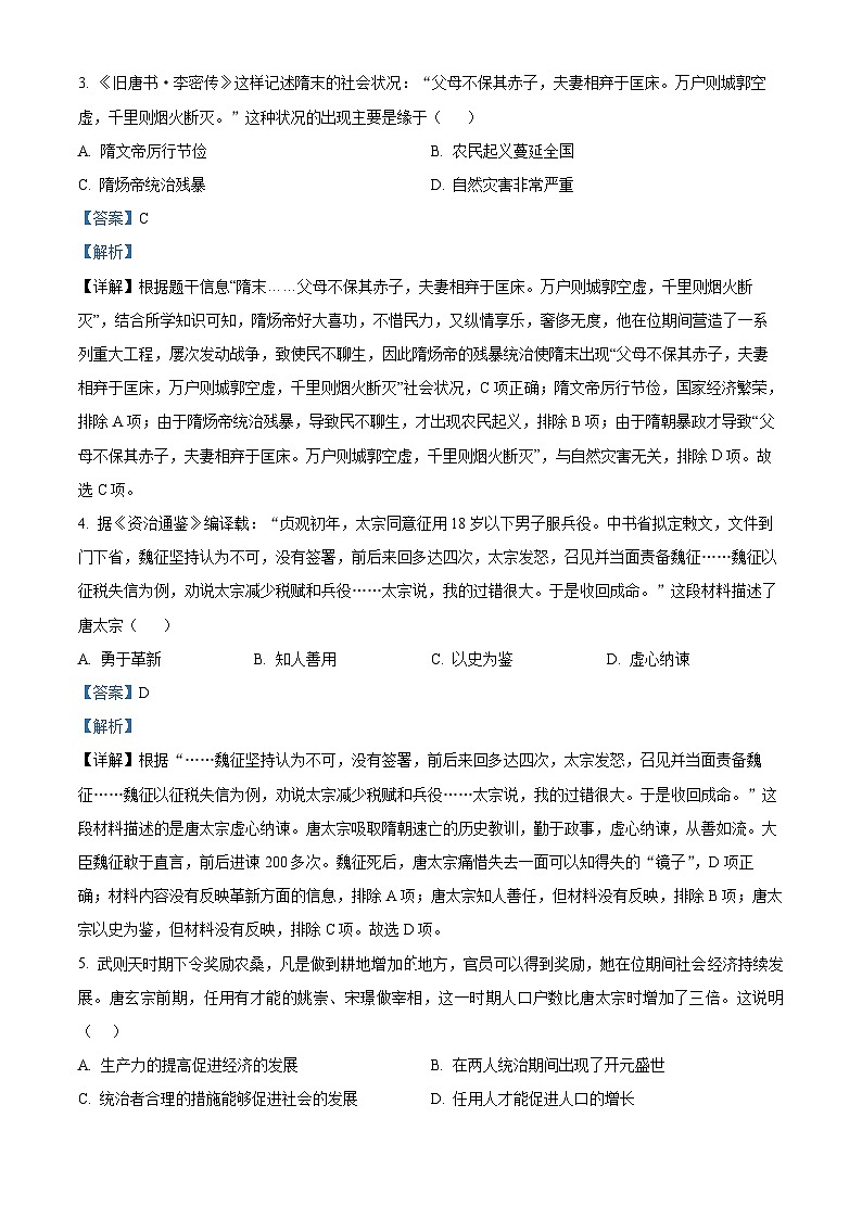 广东省惠州市一中教育集团2023-2024学年部编版七年级下学期期中考试历史试题（原卷版+解析版）02