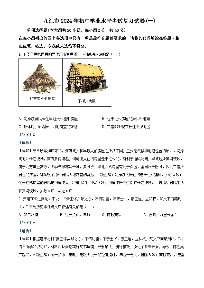 江西省九江市2024年九年级初中学业水平考试复习试卷(一)历史试题（原卷版+解析版）01
