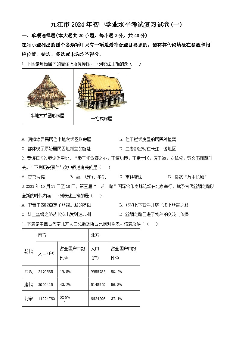 江西省九江市2024年九年级初中学业水平考试复习试卷(一)历史试题（原卷版+解析版）01